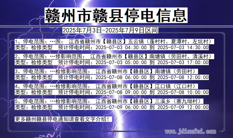 江西省赣州赣县停电通知
