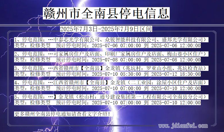 江西省赣州全南停电通知