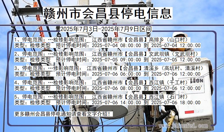 江西省赣州会昌停电通知