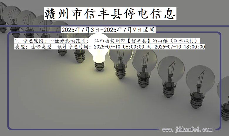 江西省赣州信丰停电通知