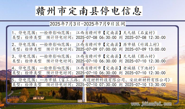 江西省赣州定南停电通知