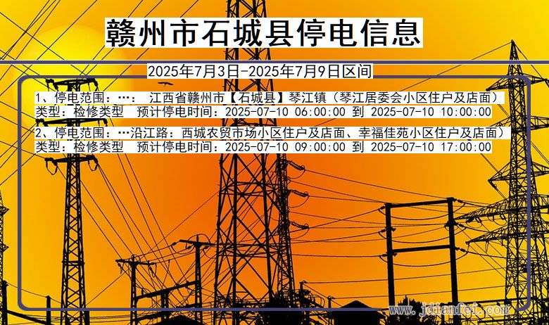 江西省赣州石城停电通知
