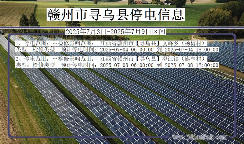 江西省赣州寻乌停电通知