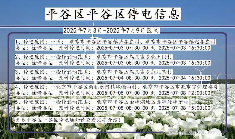 北京市平谷区平谷停电通知