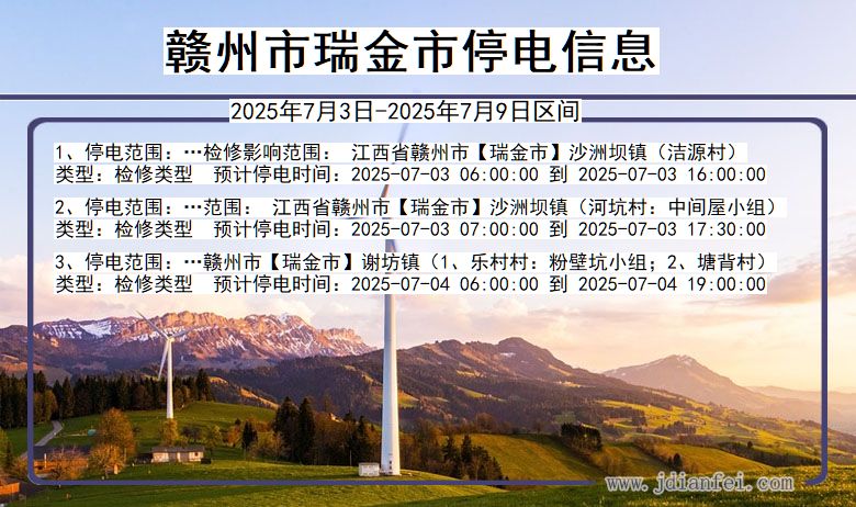 江西省赣州瑞金停电通知