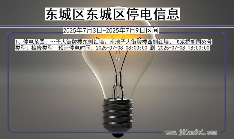 北京市东城区东城停电通知