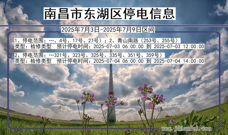 江西省南昌东湖停电通知