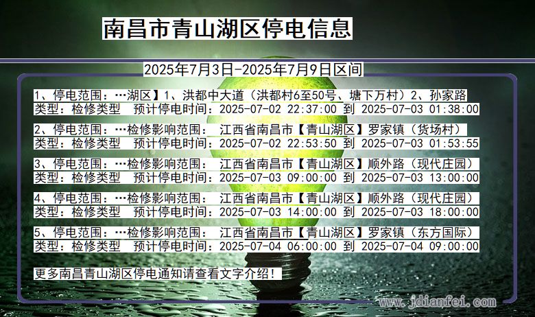江西省南昌青山湖停电通知