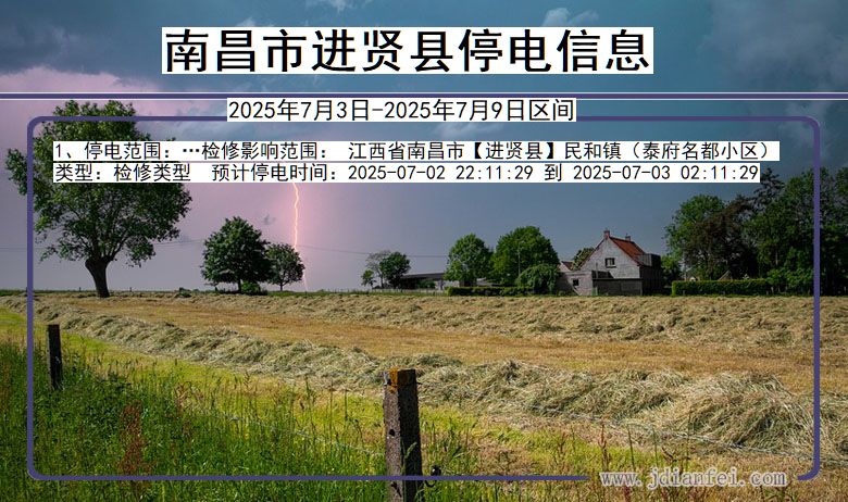 江西省南昌进贤停电通知