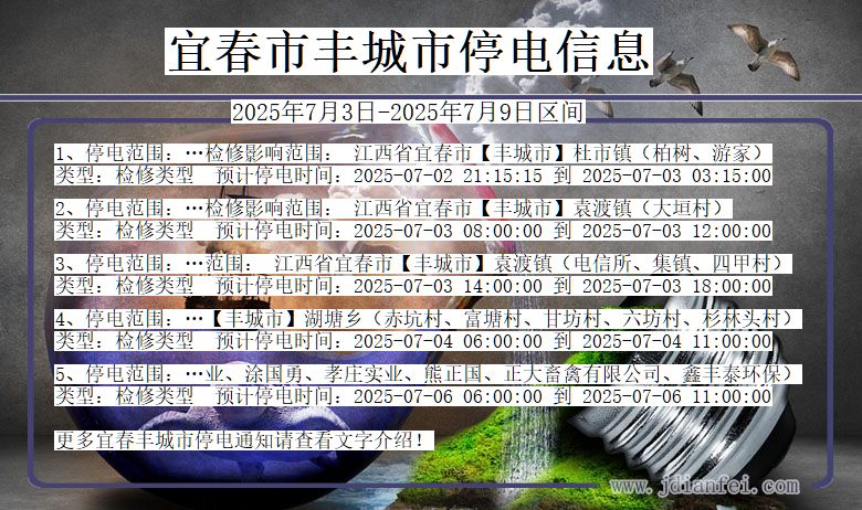 江西省宜春丰城停电通知