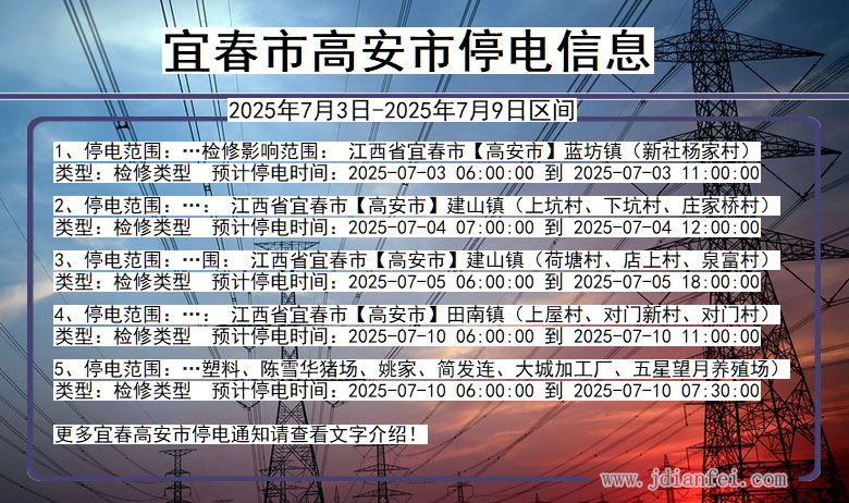 江西省宜春高安停电通知