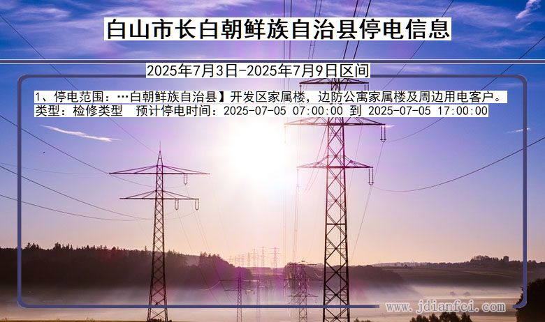 吉林省白山长白朝鲜族自治停电通知