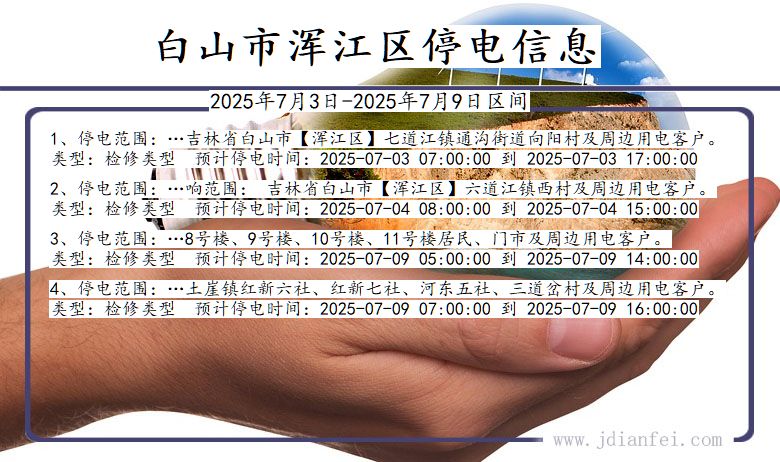 吉林省白山浑江停电通知