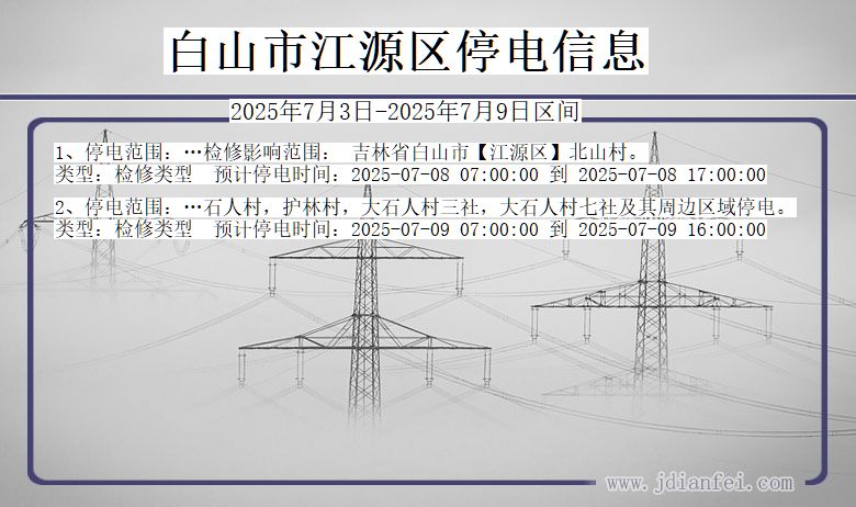 吉林省白山江源停电通知