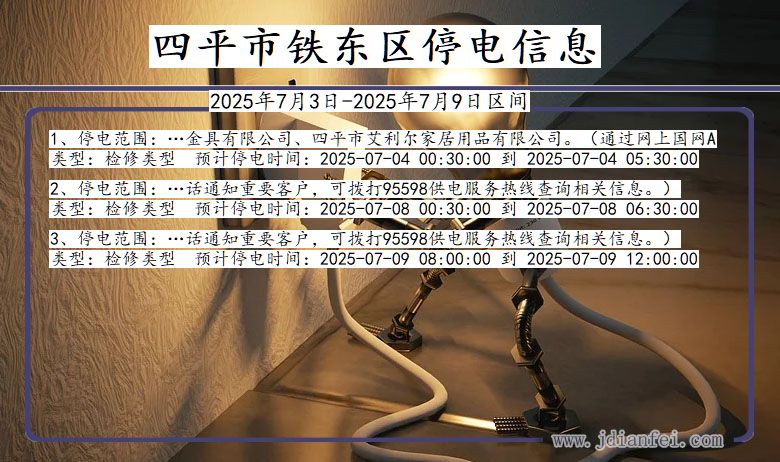 吉林省四平铁东停电通知