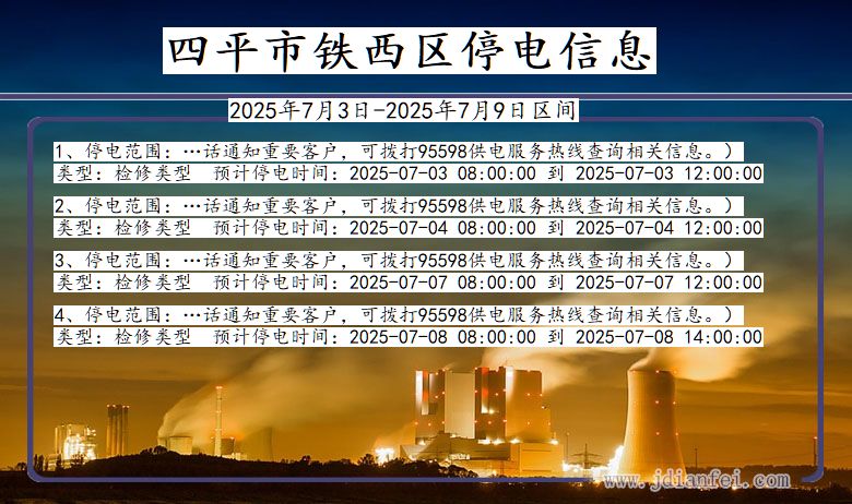 吉林省四平铁西停电通知