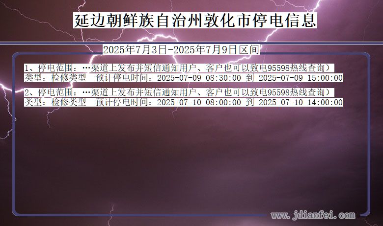 吉林省延边朝鲜族自治州敦化停电通知