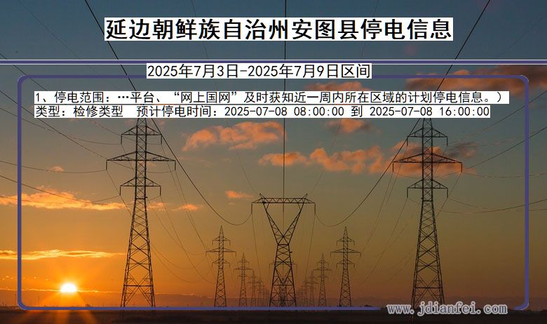 吉林省延边朝鲜族自治州安图停电通知