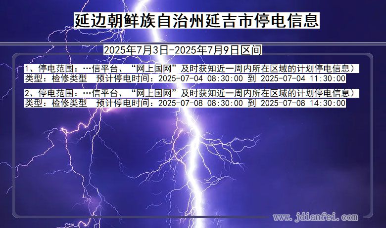 吉林省延边朝鲜族自治州延吉停电通知