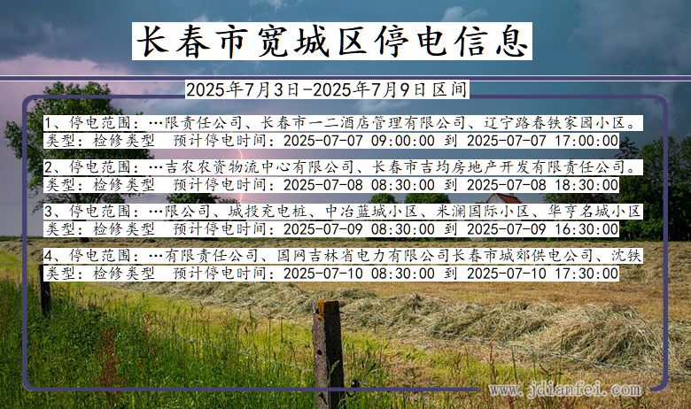 吉林省长春宽城停电通知