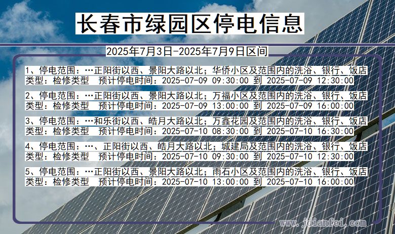 吉林省长春绿园停电通知