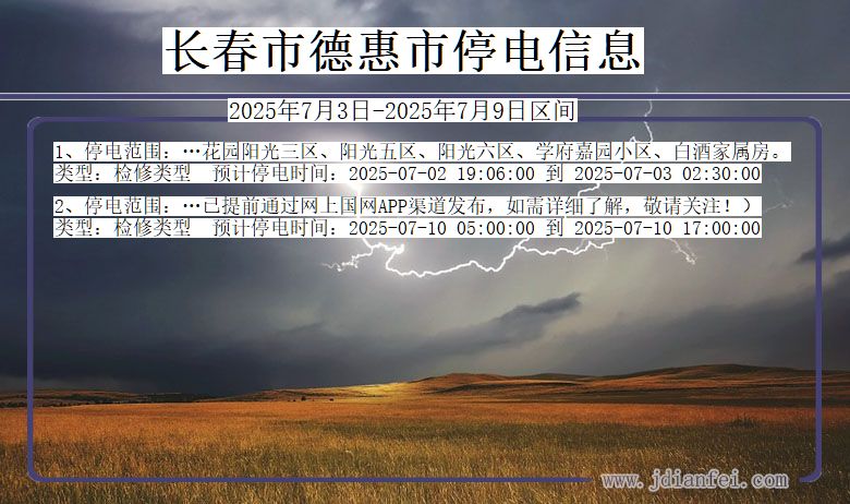吉林省长春德惠停电通知