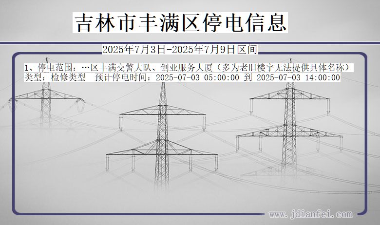 吉林省吉林丰满停电通知