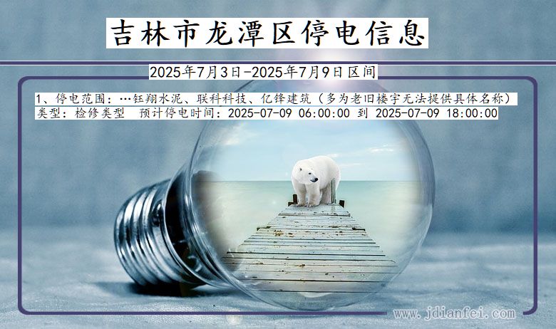 吉林省吉林龙潭停电通知