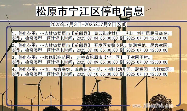 吉林省松原宁江停电通知