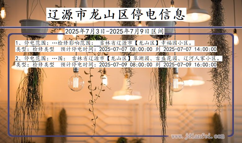 吉林省辽源龙山停电通知