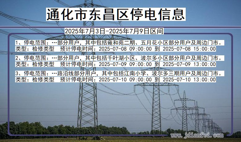 吉林省通化东昌停电通知
