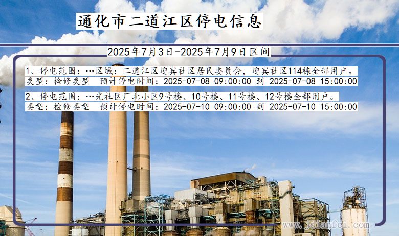吉林省通化二道江停电通知