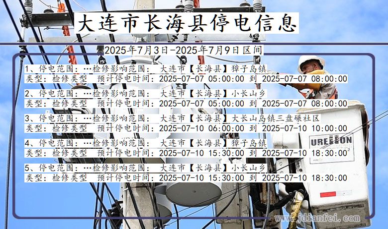 辽宁省大连长海停电通知