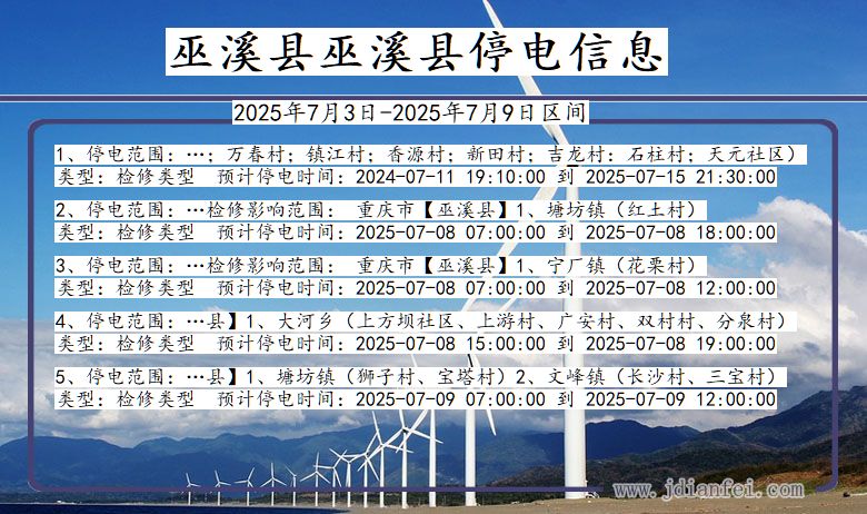 重庆市巫溪县巫溪停电通知
