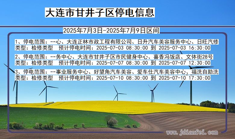 辽宁省大连甘井子停电通知