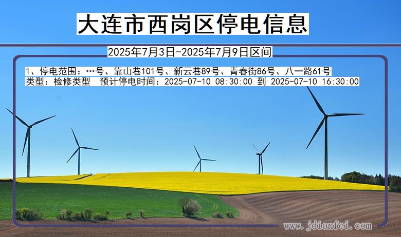 辽宁省大连西岗停电通知