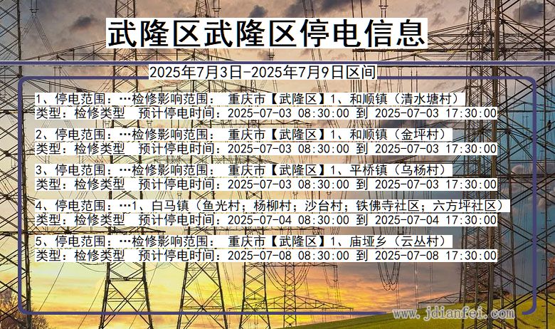 重庆市武隆区武隆停电通知