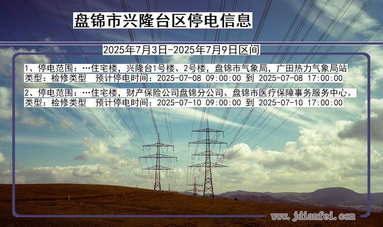 辽宁省盘锦兴隆台停电通知