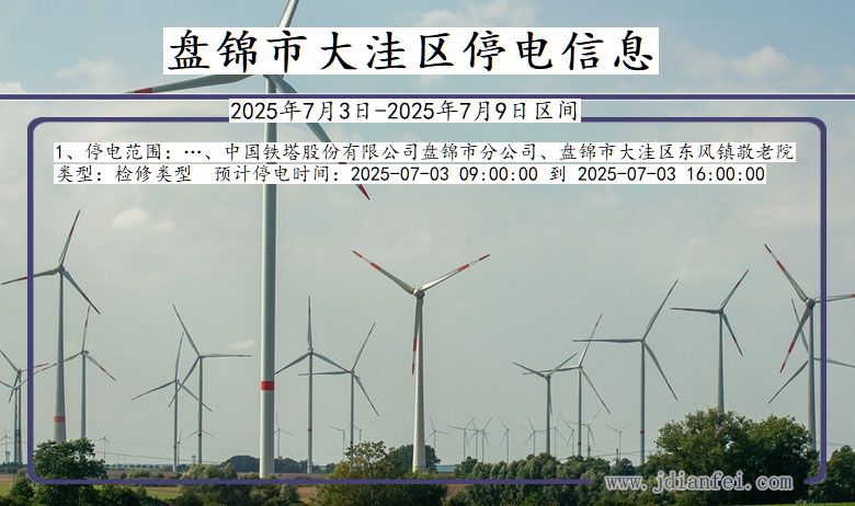 辽宁省盘锦大洼停电通知