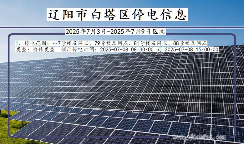 辽宁省辽阳白塔停电通知