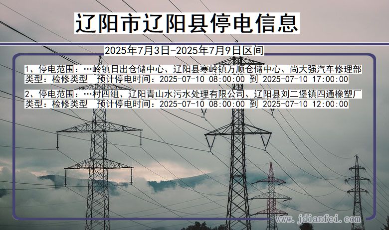 辽宁省辽阳辽阳停电通知