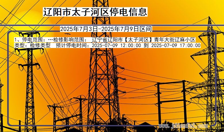 辽宁省辽阳太子河停电通知