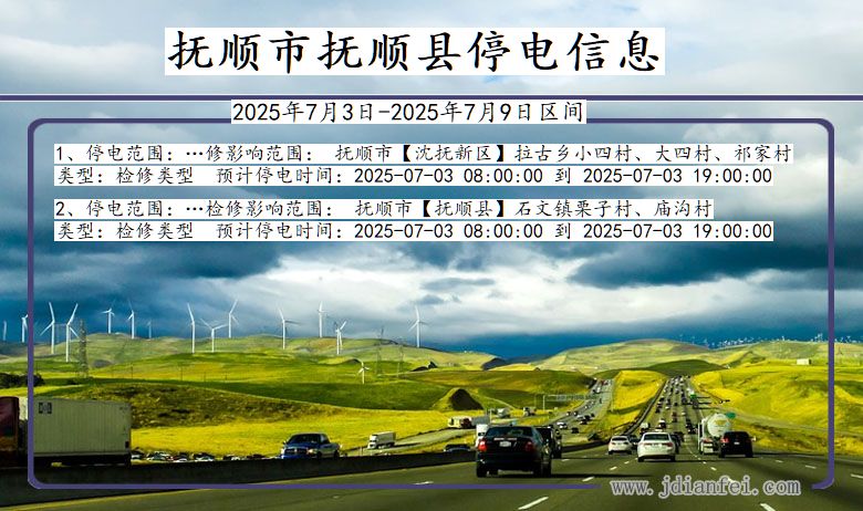 辽宁省抚顺抚顺停电通知