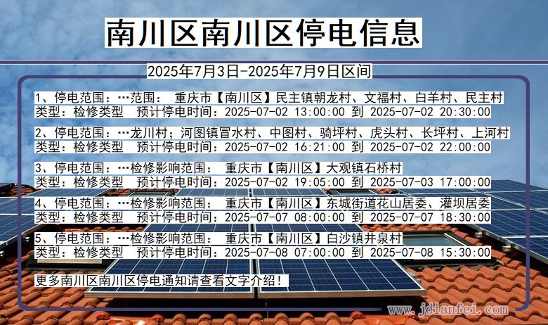重庆市南川区南川停电通知