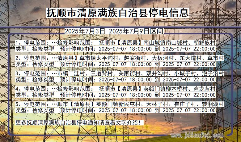 辽宁省抚顺清原满族自治停电通知