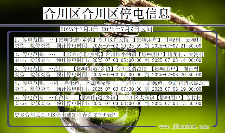 重庆市合川区合川停电通知