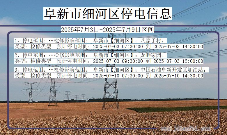 辽宁省阜新细河停电通知
