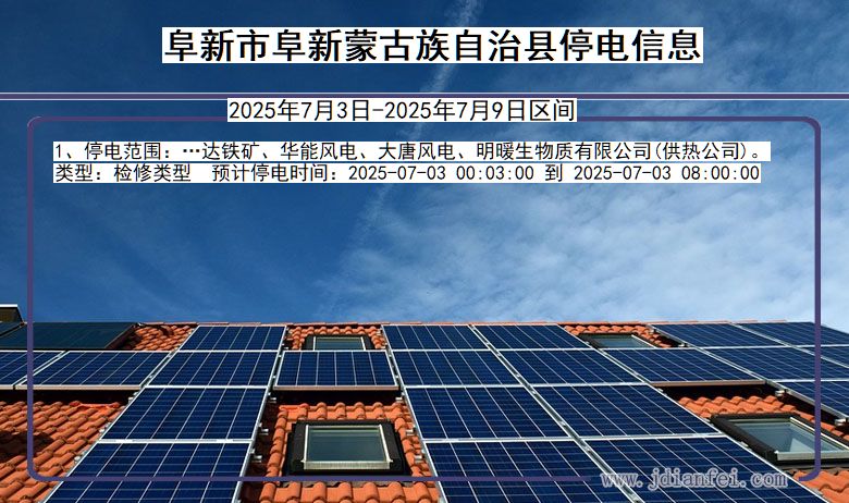 辽宁省阜新阜新蒙古族自治停电通知