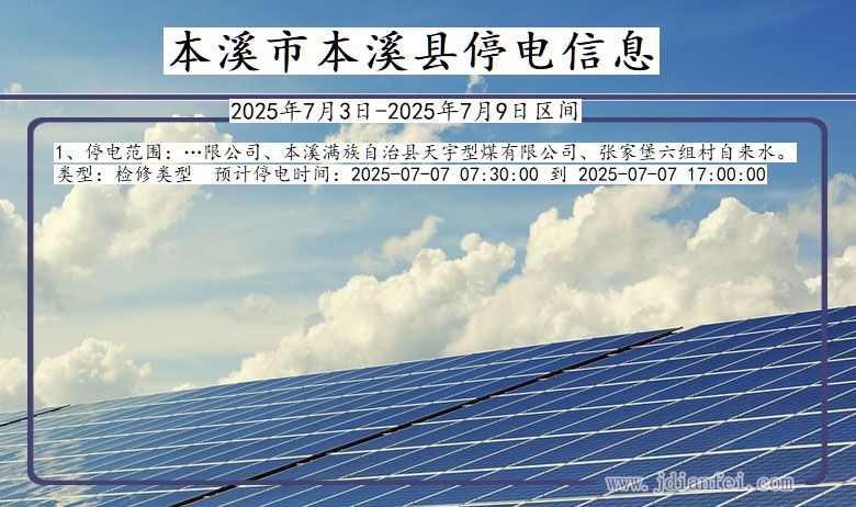 辽宁省本溪本溪停电通知