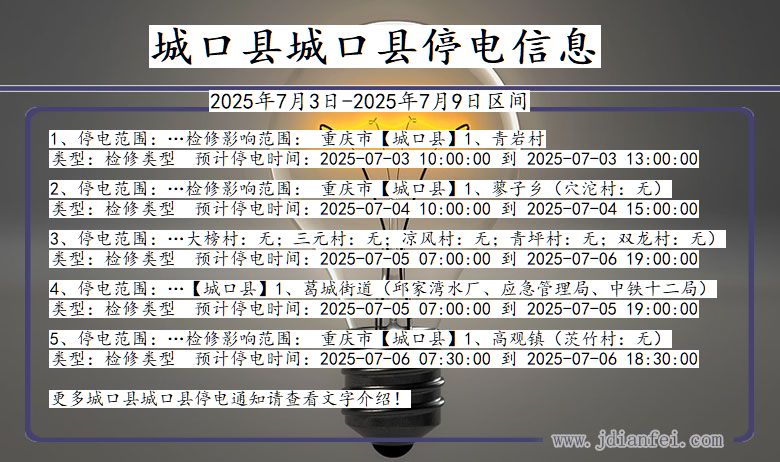 重庆市城口县城口停电通知